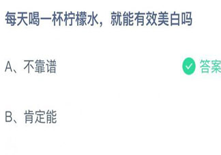 螞蟻莊園每天喝一杯檸檬水就能有效美白嗎 小課堂8月31日答案