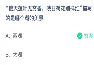 接天蓮葉無窮碧映日荷花別樣紅描寫的是哪個湖的美景 螞蟻莊園8月31日答案