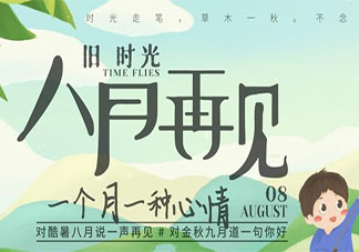 八月最后一天早安心語(yǔ)文案句子 八月最后一天的早安語(yǔ)錄說(shuō)說(shuō)