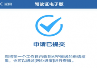 電子駕駛證怎么申領 電子駕駛證申請需要多長時間