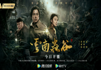 《云南蟲谷》追劇日歷 《云南蟲谷》什么時候超前點播