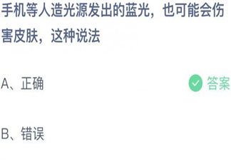 手機發出的藍光會傷害皮膚這種說法 螞蟻莊園9月1日答案