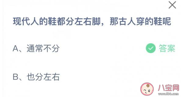 現代人的鞋都分左右腳古人穿的鞋分左右腳嗎 螞蟻莊園9月1日答案