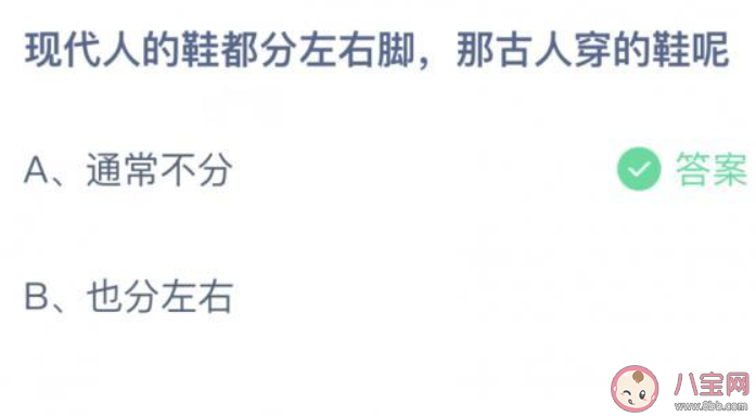 古人穿的鞋都分左右腳嗎 螞蟻莊園9月1日答案