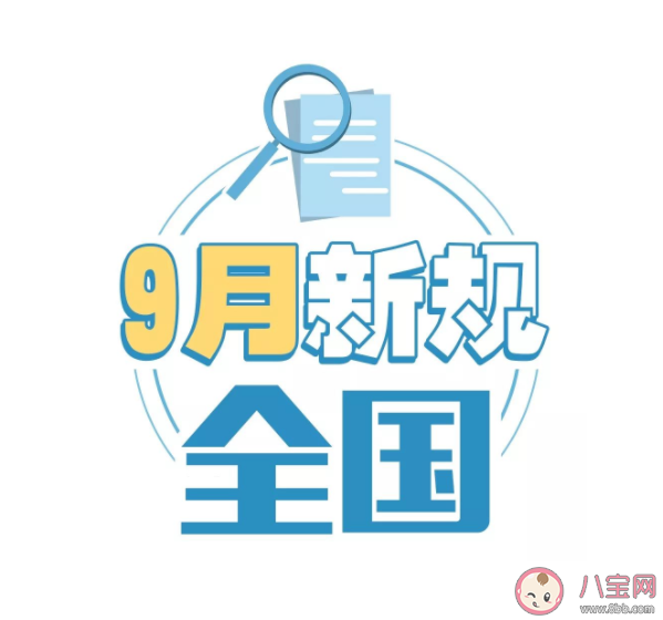 2021年9月新規(guī)有哪些 與你我息息相關(guān)的9月新規(guī)