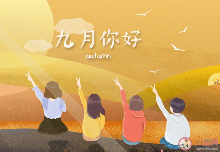 九月你好祝福語圖片句子2021 九月最美祝福圖片說說2021