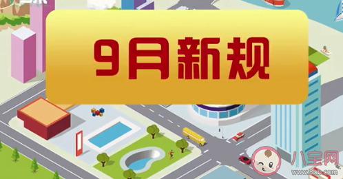 9月新規來了 9月有哪些新規