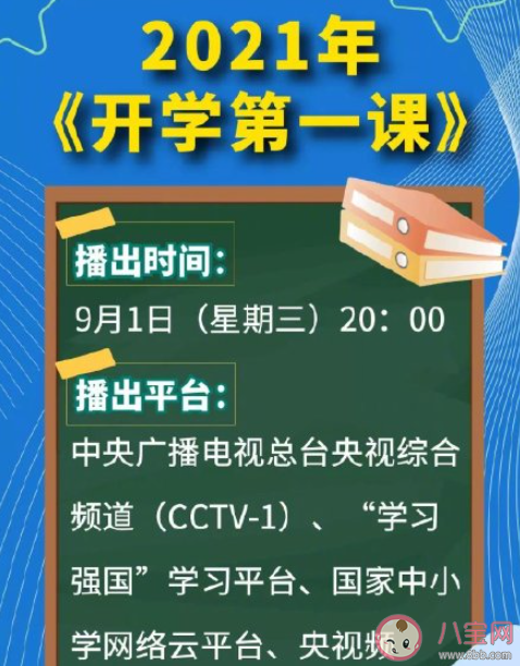 2021央視開學第一課的主題是什么 2021央視開學第一課主要內容介紹