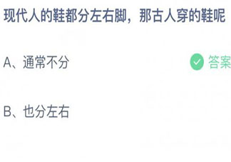 古人穿的鞋都分左右腳嗎 螞蟻莊園9月1日答案