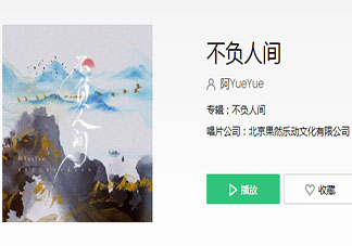 我爬過三千臺階的一片心虔誠是什么歌 《不負人間》完整版歌詞在線聽歌