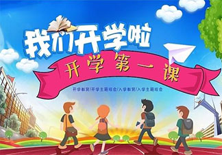 2021小學生《開學第一課》觀后感作文大全 2021小學生開學第一課觀后感體會美篇