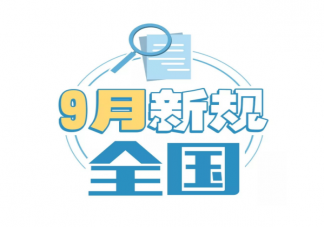 2021年9月新規有哪些 與你我息息相關的9月新規