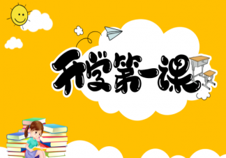 2021開學第一課主題觀后感作文600字大全 開學第一課感想范文四篇