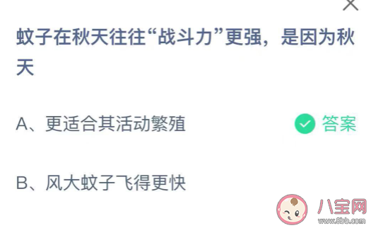 螞蟻莊園蚊子在秋天往往戰斗力更強是因為秋天 小課堂9月2日答案 螞蟻莊園蚊子在秋天往往戰斗力更強是因為秋天 小課堂9月2日答案