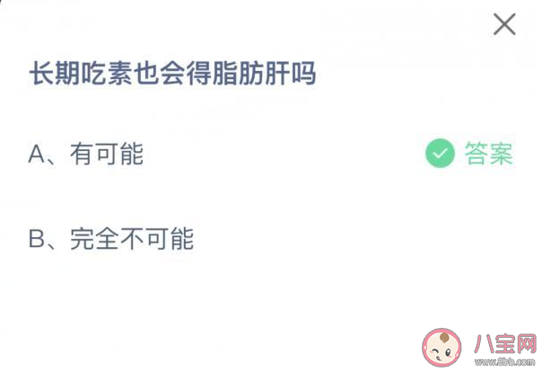 長期吃素也會(huì)得脂肪肝嗎 螞蟻莊園9月2日答案解析 長期吃素也會(huì)得脂肪肝嗎 螞蟻莊園9月2日答案解析