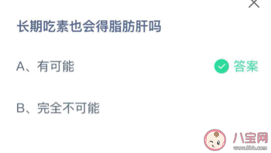 螞蟻莊園9月2日答案:長期吃素也會得脂肪肝嗎 螞蟻莊園9月2日答案:長期吃素也會得脂肪肝嗎