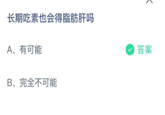 螞蟻莊園9月2日答案：長期吃素也會得脂肪肝嗎