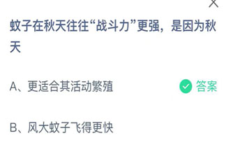 螞蟻莊園蚊子在秋天往往戰斗力更強是因為秋天 小課堂9月2日答案