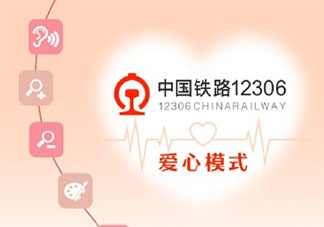 12306適老化無障礙功能上線 老年人買票更方便了嗎