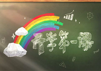 理想照亮未來開學第一課觀后感三篇 開學第一課感想作文大全