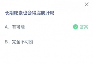長期吃素也會得脂肪肝嗎 螞蟻莊園9月2日答案解析
