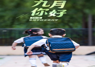 開學第一天父母發朋友圈感悟句子 開學第一天家長發朋友圈文案句子