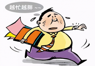 人為什么會越累越胖 上班族如何避免壓力型肥胖