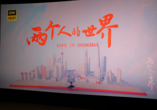 首部8K全流程電視劇來了 8K畫質有多清晰有什么優勢