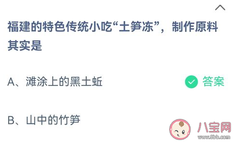 福建的特色傳統小吃土筍凍制作原料其實是 螞蟻莊園9月3日答案 福建的特色傳統小吃土筍凍制作原料其實是 螞蟻莊園9月3日答案