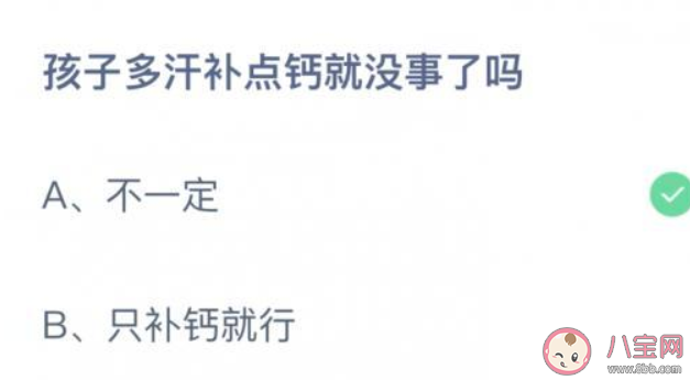 螞蟻莊園孩子多汗補點鈣就沒事了嗎 小課堂9月3日答案