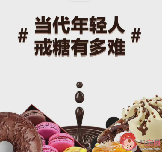 當代年輕人戒糖有多難 如何正確戒掉糖癮 當代年輕人戒糖有多難 如何正確戒掉糖癮