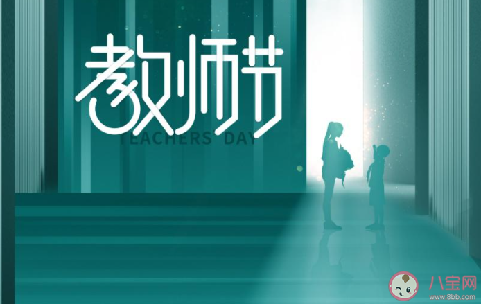 2021年教師節(jié)的主題是什么 教師節(jié)有什么重要的意義