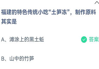 福建的特色傳統小吃土筍凍制作原料其實是 螞蟻莊園9月3日答案