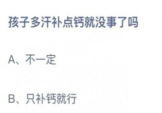 螞蟻莊園孩子多汗補點鈣就沒事了嗎 小課堂9月3日答案