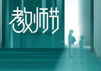 2021年教師節的主題是什么 教師節有什么重要的意義