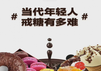 當代年輕人戒糖有多難 如何正確戒掉糖癮