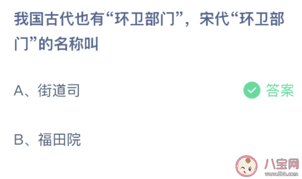 我國古代也有環衛部門宋代環衛部門的名稱叫 螞蟻莊園9月4日答案