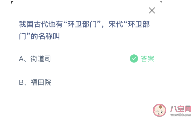 螞蟻莊園宋代環(huán)衛(wèi)部門的名稱叫什么名字 9月4日正確答案 螞蟻莊園宋代環(huán)衛(wèi)部門的名稱叫什么名字 9月4日正確答案