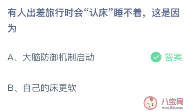 出差旅行時會認床睡不著這是因為 螞蟻莊園9月4日答案介紹 出差旅行時會認床睡不著這是因為 螞蟻莊園9月4日答案介紹