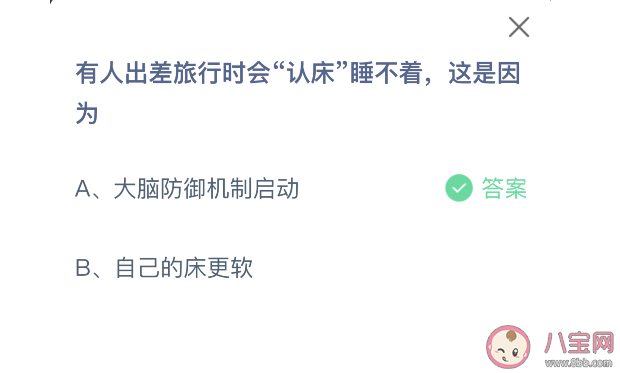 螞蟻莊園9月4日答案:出差旅行時會認床睡不著是因為什么 螞蟻莊園9月4日答案:出差旅行時會認床睡不著是因為什么