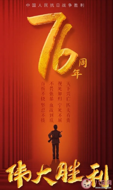 紀念中國抗日戰(zhàn)爭勝利76周年文案說說 抗日戰(zhàn)爭勝利76周年句子大全