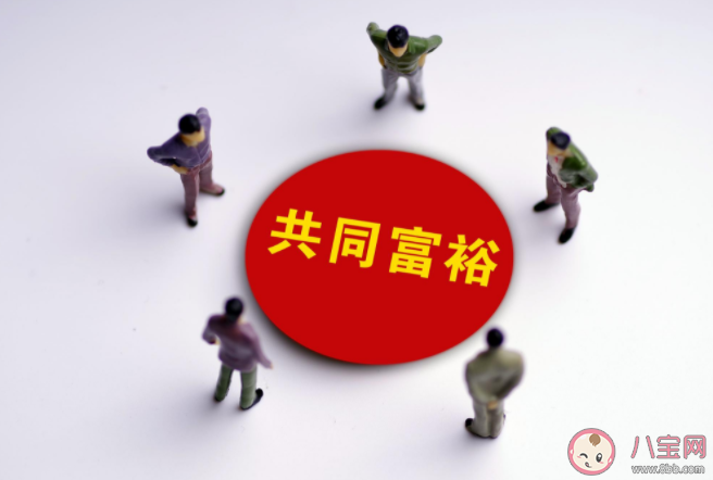 共同富裕要實現哪四件事情 共同富裕對普通人來說意味什么 共同富裕要實現哪四件事情 共同富裕對普通人來說意味什么