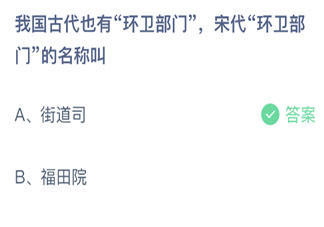 我國古代也有環(huán)衛(wèi)部門宋代環(huán)衛(wèi)部門的名稱叫 螞蟻莊園9月4日答案
