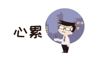 為什么上班坐著還是感覺很累 上班感覺很累怎么辦