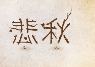 為什么到了秋季心情容易抑郁 悲秋綜合征怎么預防遠離