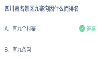 四川著名景區九寨溝因什么而得名 螞蟻莊園9月7日答案介紹