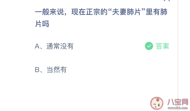 現(xiàn)在正宗的夫妻肺片里有肺片嗎 螞蟻莊園9月7日正確答案 現(xiàn)在正宗的夫妻肺片里有肺片嗎 螞蟻莊園9月7日正確答案