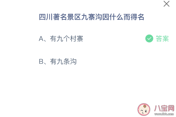 螞蟻莊園9月7日答案：四川著名景區(qū)九寨溝因什么而得名