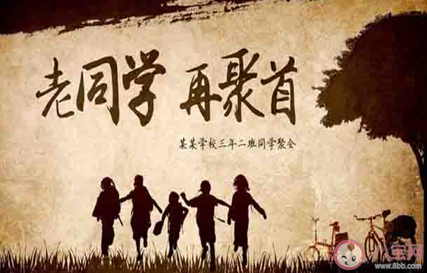 同學(xué)聚會的真實意義是什么 你會參加同學(xué)聚會嗎