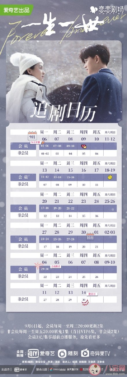 《一生一世》追劇日歷 《一生一世》超前點播時間